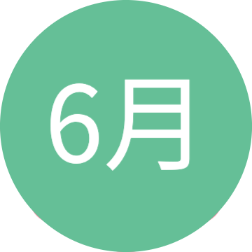 6月