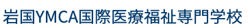 岩国YMCA国際医療福祉専門学校