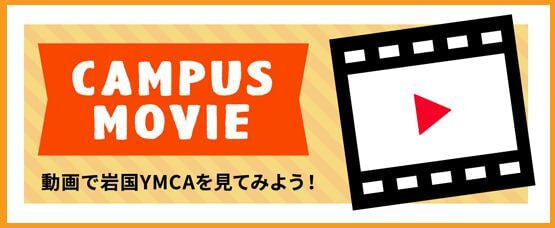 キャンパスムービー