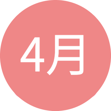 4月