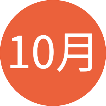 10月