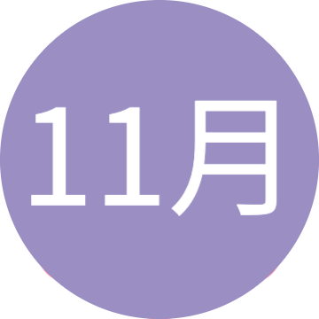11月