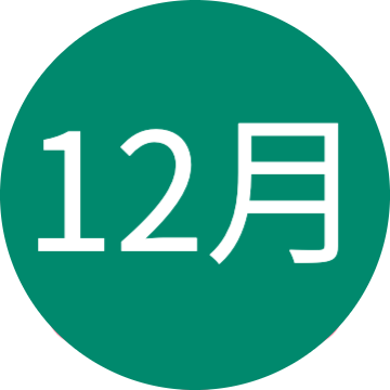 12月