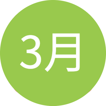 3月