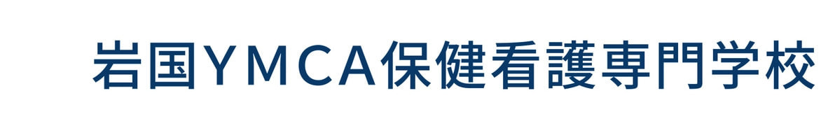 岩国YMCA国際医療福祉専門学校